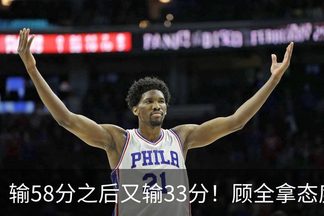 输58分之后又输33分！顾全拿态度说事儿，贺希宁却为教练组说好话