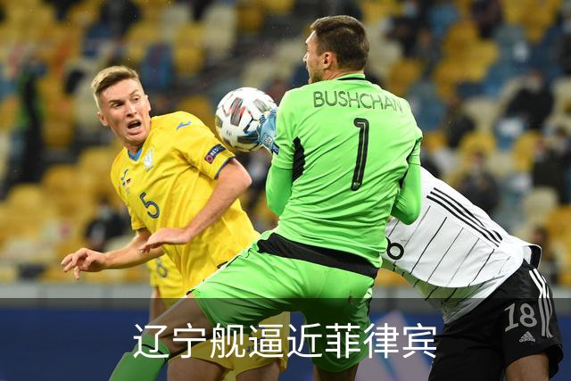 辽宁舰逼近菲律宾