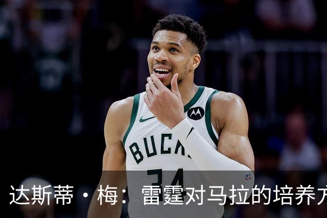 达斯蒂·梅：雷霆对马拉的培养方向抓得很准 他看起来适应NBA舞台