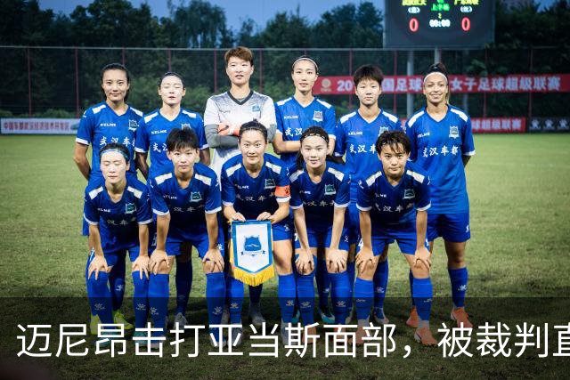 迈尼昂击打亚当斯面部，被裁判直接出示红牌罚下并判点