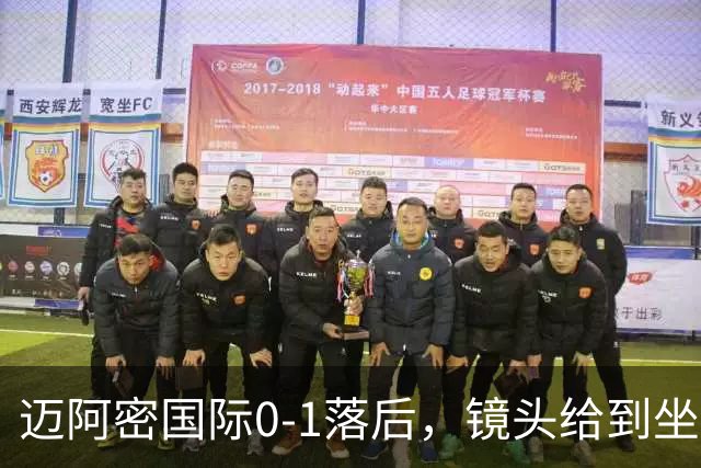 迈阿密国际0-1落后，镜头给到坐在替补席嚼着口香糖的梅西