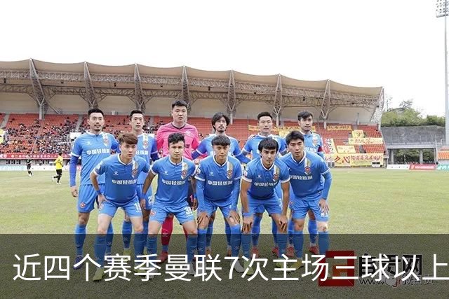 近四个赛季曼联7次主场三球以上惨败，为英超球队中最多
