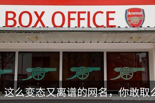 这么变态又离谱的网名，你敢取么？网友：每个网名的信息量都好大