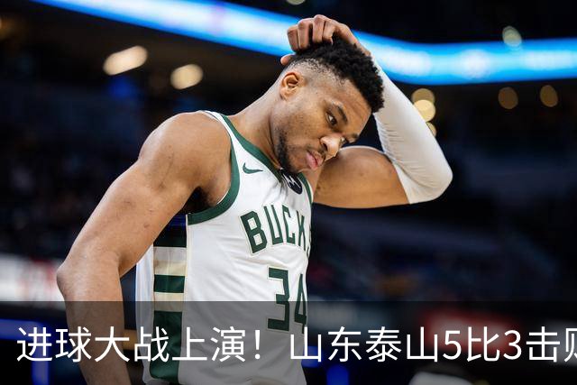 进球大战上演！山东泰山5比3击败武汉三镇，对手提前一轮降级，伊木兰收获中超首球，克雷桑瓦科梅开二度，末轮对阵成都左右争冠走向