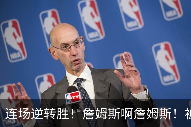 连场逆转胜！詹姆斯啊詹姆斯！被轰17-0还能翻！！