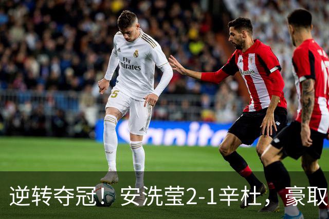 逆转夺冠！安洗莹2-1辛杜，豪取50连胜，法国公开赛实现三连冠
