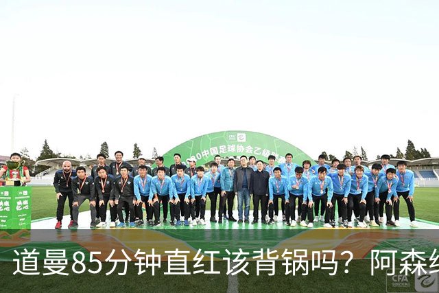 道曼85分钟直红该背锅吗？阿森纳点球4-6出局