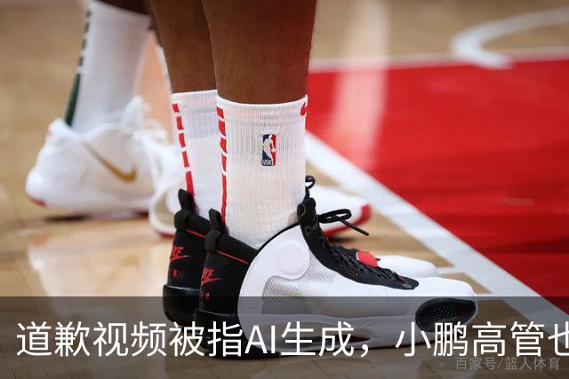 道歉视频被指AI生成，小鹏高管也没想到栽到AI手里