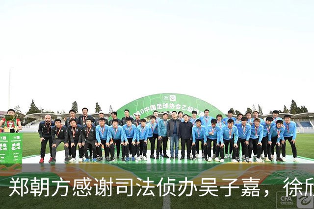 郑朝方感谢司法侦办吴子嘉，徐欣莹阵营呛：绿色猎枪办绿营人士就卡弹