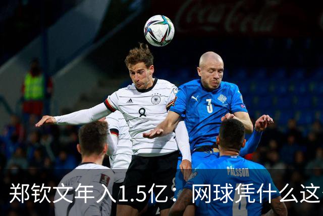 郑钦文年入1.5亿：网球凭什么这么赚钱？