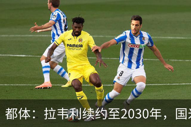 都体：拉韦利续约至2030年，国米拒绝多队租借