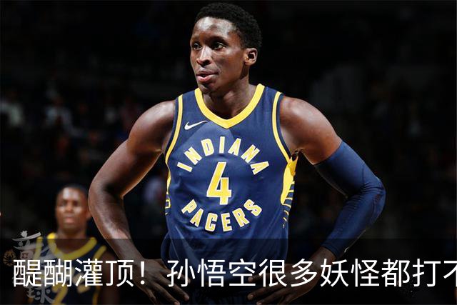 醍醐灌顶！孙悟空很多妖怪都打不过，为何神仙们却忌惮他呢？