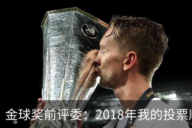 金球奖前评委：2018年我的投票顺序被颠倒，官方称是人为失误