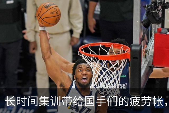 长时间集训带给国手们的疲劳帐，正在联赛里被连本带利的加倍偿还