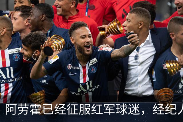 阿劳霍已经征服红军球迷，经纪人：去留现在谈太早