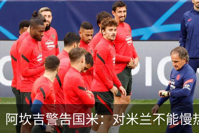 阿坎吉警告国米：对米兰不能慢热，想进球就得拼命