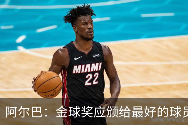 阿尔巴：金球奖应颁给最好的球员，对我而言就是梅西