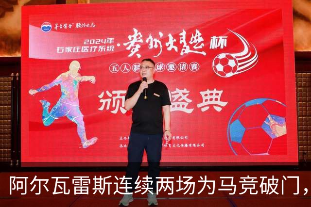 阿尔瓦雷斯连续两场为马竞破门，上次做到还是今年4月