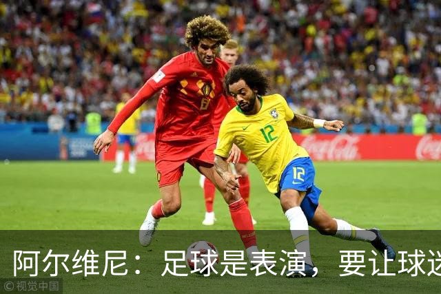 阿尔维尼：足球是表演，要让球迷快乐；弗罗西诺内目标是保级