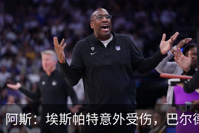 阿斯：埃斯帕特意外受伤，巴尔德迎来新机会救赎自己