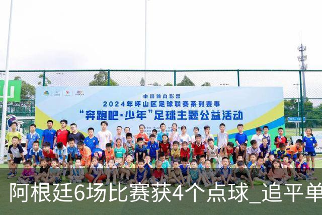 阿根廷6场比赛获4个点球 追平单届世界杯点球纪录