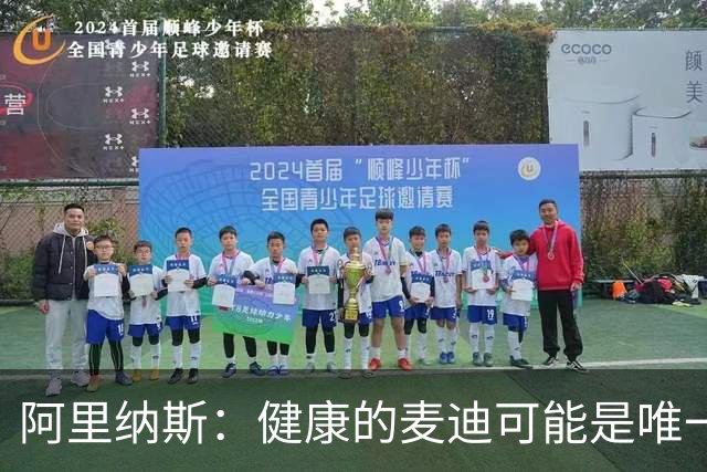 阿里纳斯：健康的麦迪可能是唯一能像科比那样连续得分的人