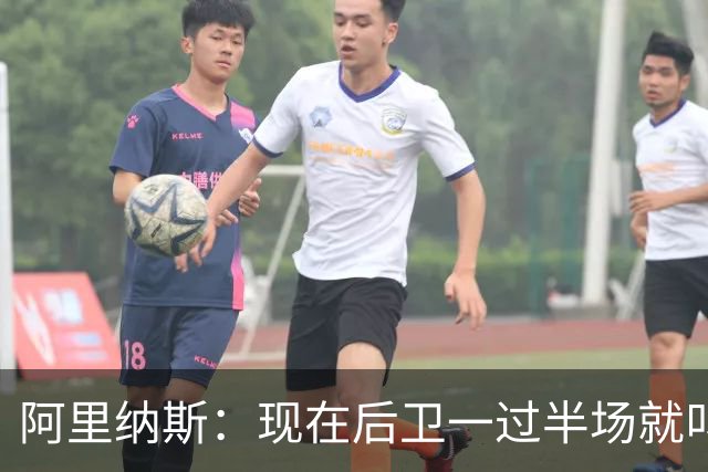 阿里纳斯：现在后卫一过半场就叫掩护 连自己的防守人都过不了？