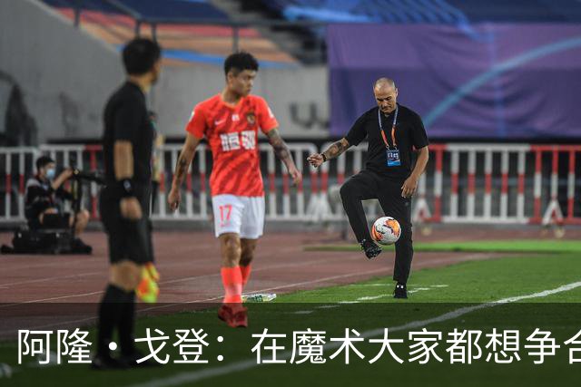 阿隆·戈登：在魔术大家都想争合同 到掘金才真正学会为赢球牺牲
