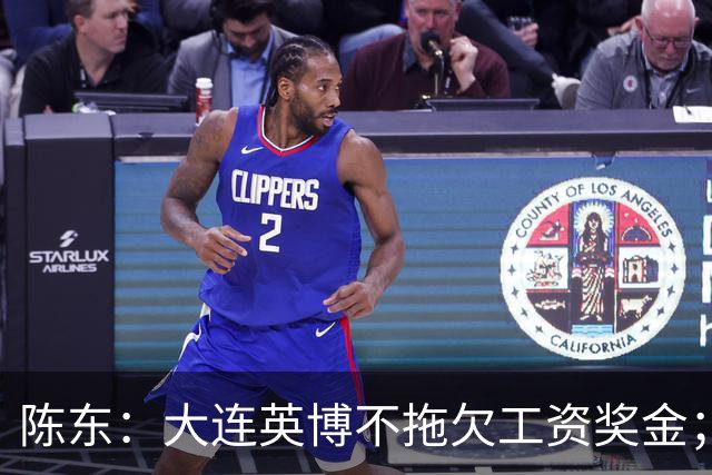 陈东：大连英博不拖欠工资奖金；平均票价96元；有50来家赞助商