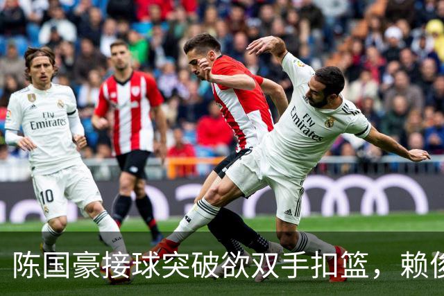陈国豪接球突破欲双手扣篮，赖俊豪高高跃起送上钉板大帽
