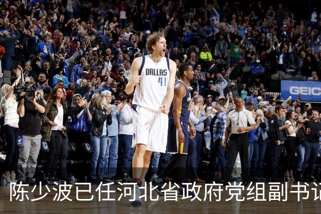 陈少波已任河北省政府党组副书记