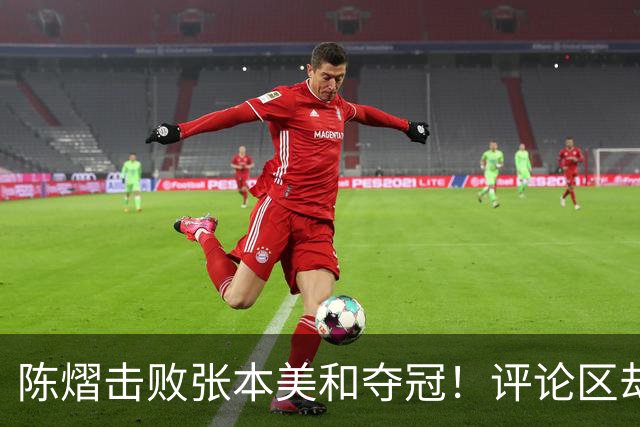 陈熠击败张本美和夺冠！评论区却出现不和谐一幕 网友质疑她弃团保单