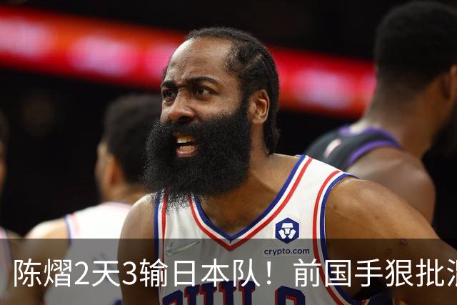 陈熠2天3输日本队！前国手狠批混双无冠：输在人上 没胆量+不敢拧