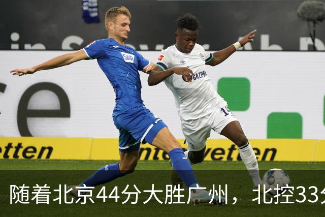 随着北京44分大胜广州，北控33分大胜深圳，辽宁11分战胜新疆，山西22分大胜江苏，排名再次大变，京辽前二，广东第七