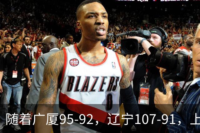 随着广厦95-92，辽宁107-91，上海88-81浙江，CBA最新积分榜出炉