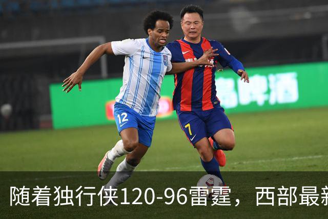 随着独行侠120-96雷霆，西部最新排名出炉：火箭5连胜登顶，灰熊独行侠成黑马，勇士升至附加赛区
