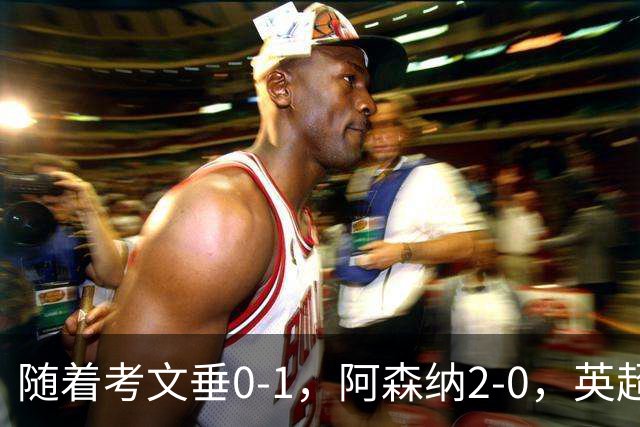 随着考文垂0-1，阿森纳2-0，英超最新积分榜出炉