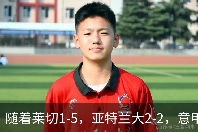随着莱切1-5，亚特兰大2-2，意甲积分榜出炉：3队不败，2豪门掉队