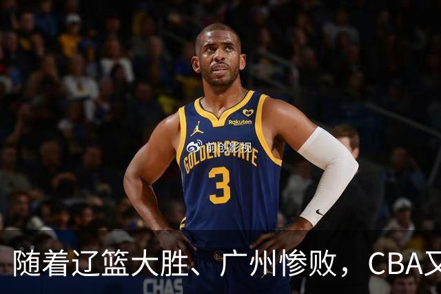 随着辽篮大胜、广州惨败，CBA又乱了！广东倒数第6，广州第3，深圳第17