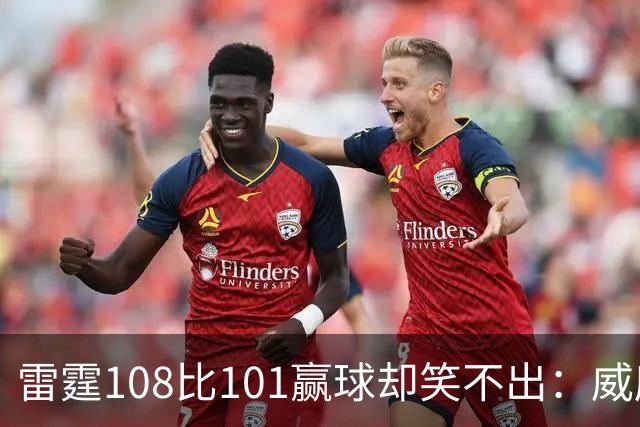 雷霆108比101赢球却笑不出：威廉姆斯左腿重伤被抬出场