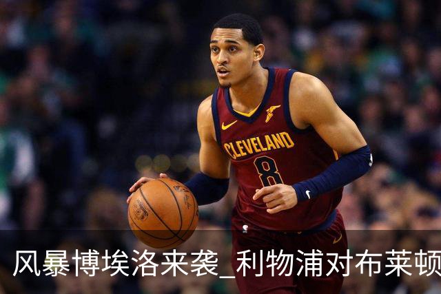 风暴博埃洛来袭 利物浦对布莱顿仍照常开球