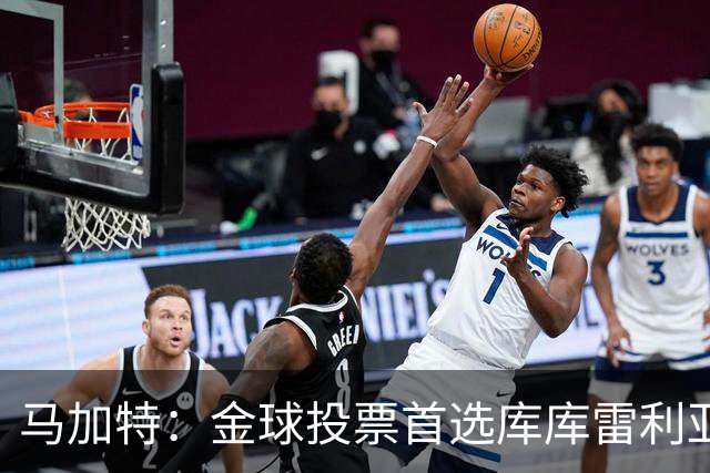 马加特：金球投票首选库库雷利亚，他是一名世界级左后卫