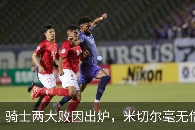 骑士两大败因出炉，米切尔毫无借口！哈登真尽力，新援也直接拉胯