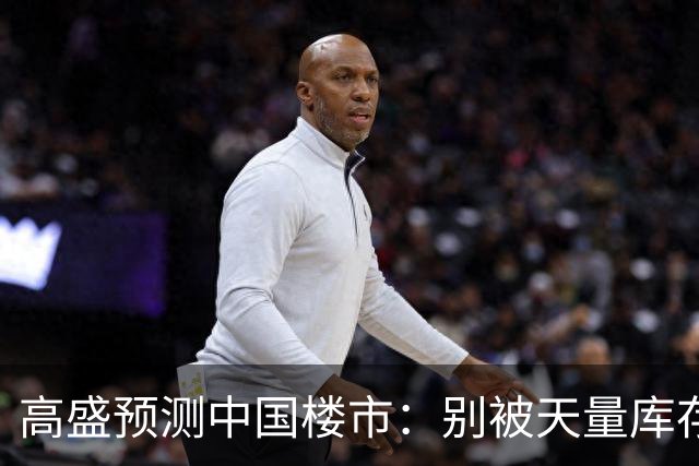 高盛预测中国楼市：别被天量库存骗了，2028年新房可能都不够卖？