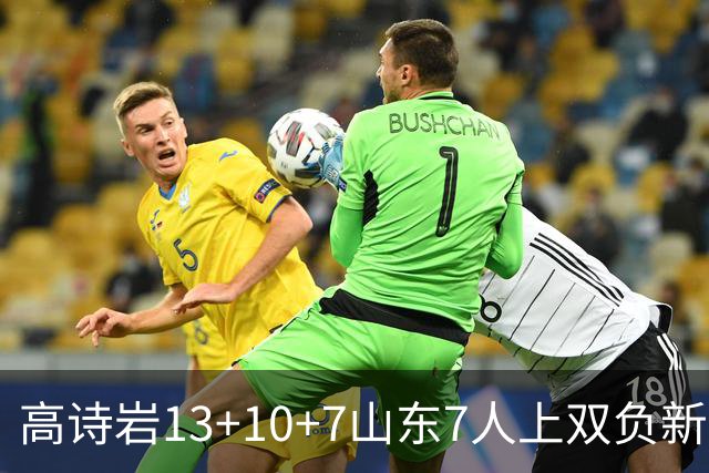 高诗岩13+10+7山东7人上双负新疆 阿不都16分
