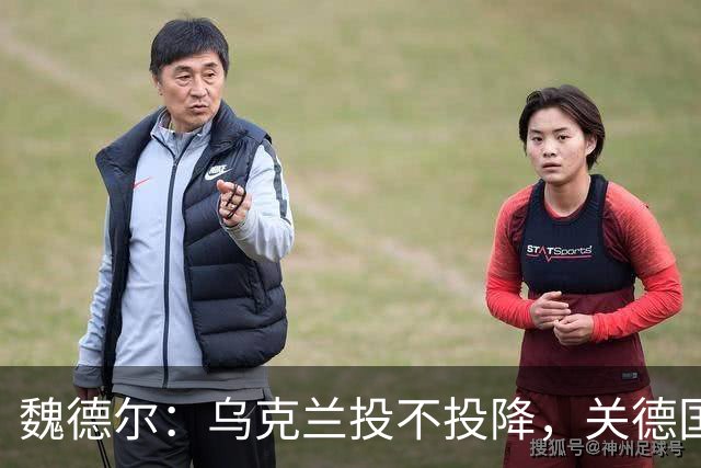 魏德尔：乌克兰投不投降，关德国什么事？欧洲什么事