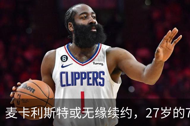 麦卡利斯特或无缘续约，27岁的7000万欧中场，利物浦为啥说不要就不要了