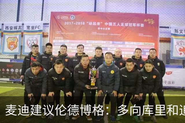 麦迪建议伦德博格：多向库里&追梦提问 没有什么问题是愚蠢的