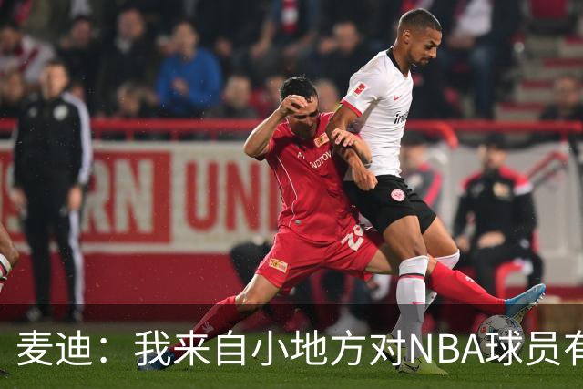 麦迪：我来自小地方对NBA球员有滤镜，接触后才发现不过如此