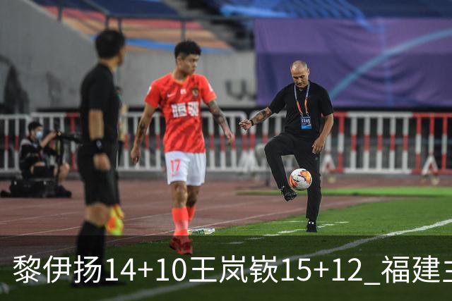 黎伊扬14+10王岚嵚15+12 福建主场胜山东